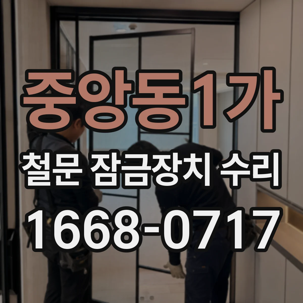 중앙동1가 철문 잠금장치 수리