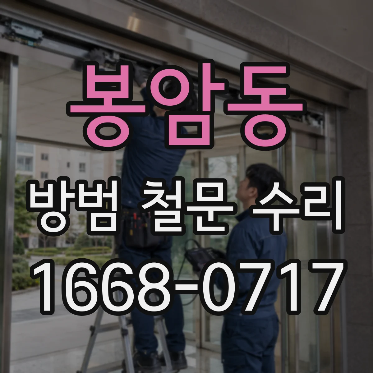 봉암동 방범 철문 수리