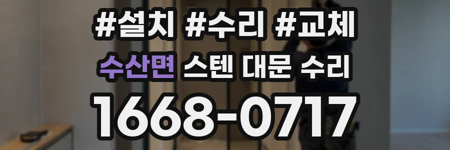 수산면 스텐 대문 수리