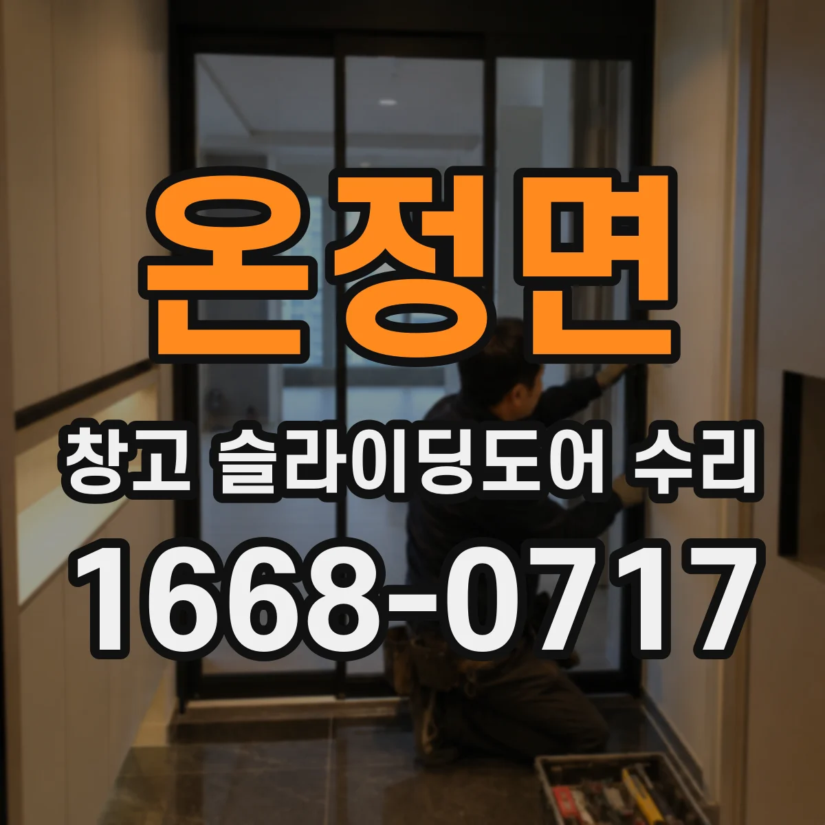 온정면 창고 슬라이딩도어 수리