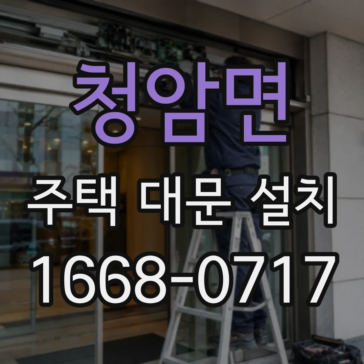 청암면 주택 대문 설치