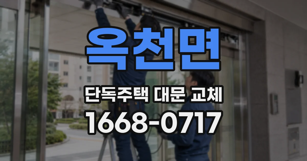 옥천면 단독주택 대문 교체