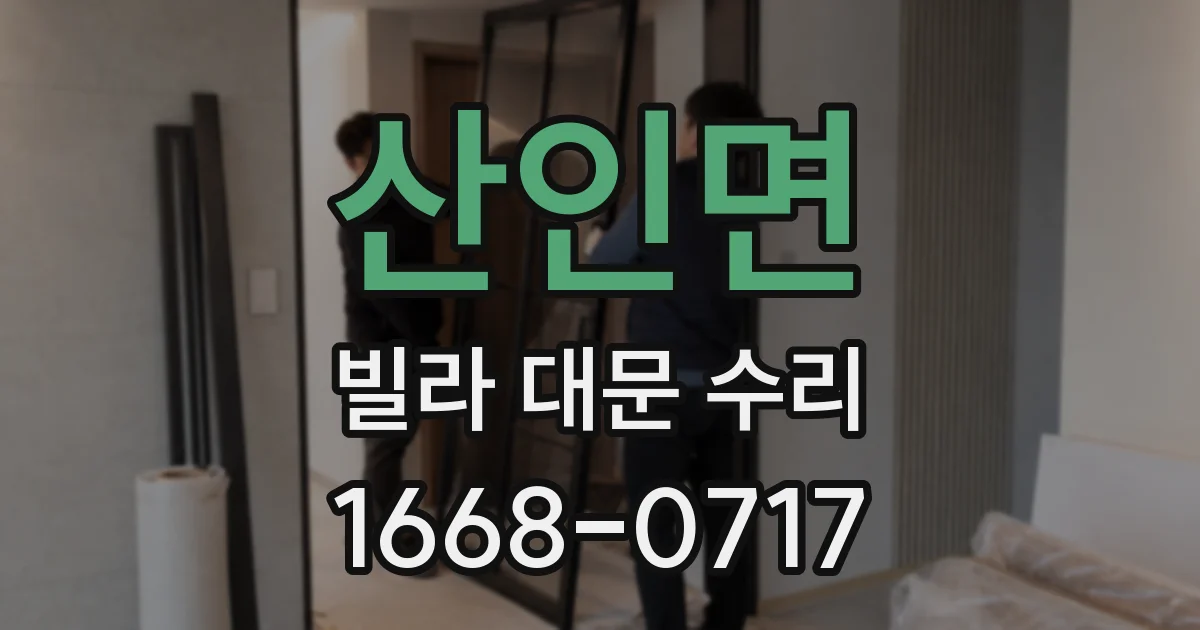 산인면 빌라 대문 수리