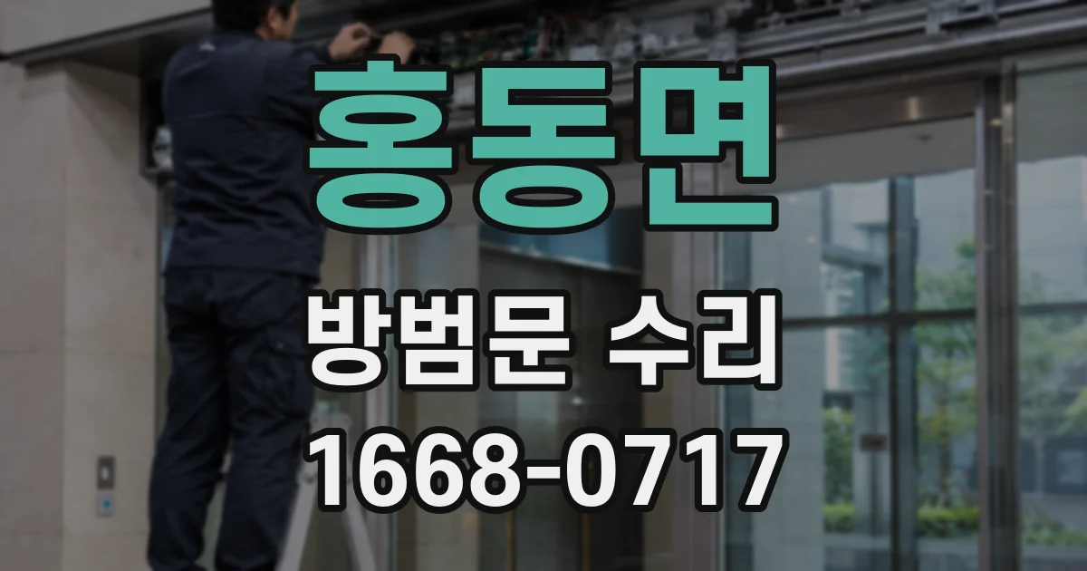홍동면 방범문 수리