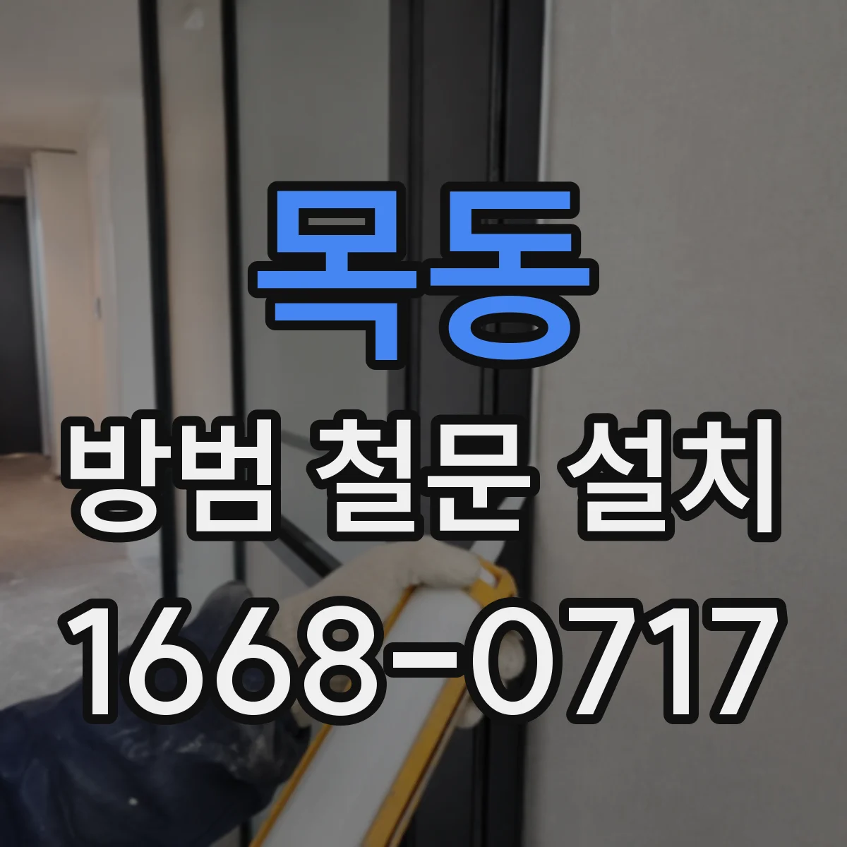 목동 방범 철문 설치