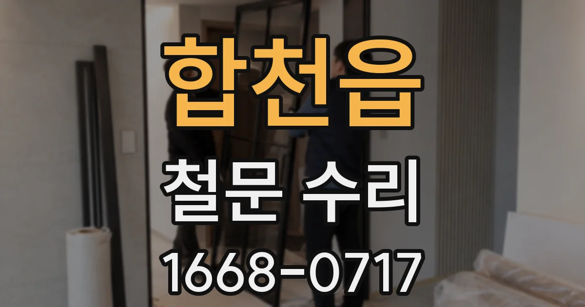 합천읍 철문 수리