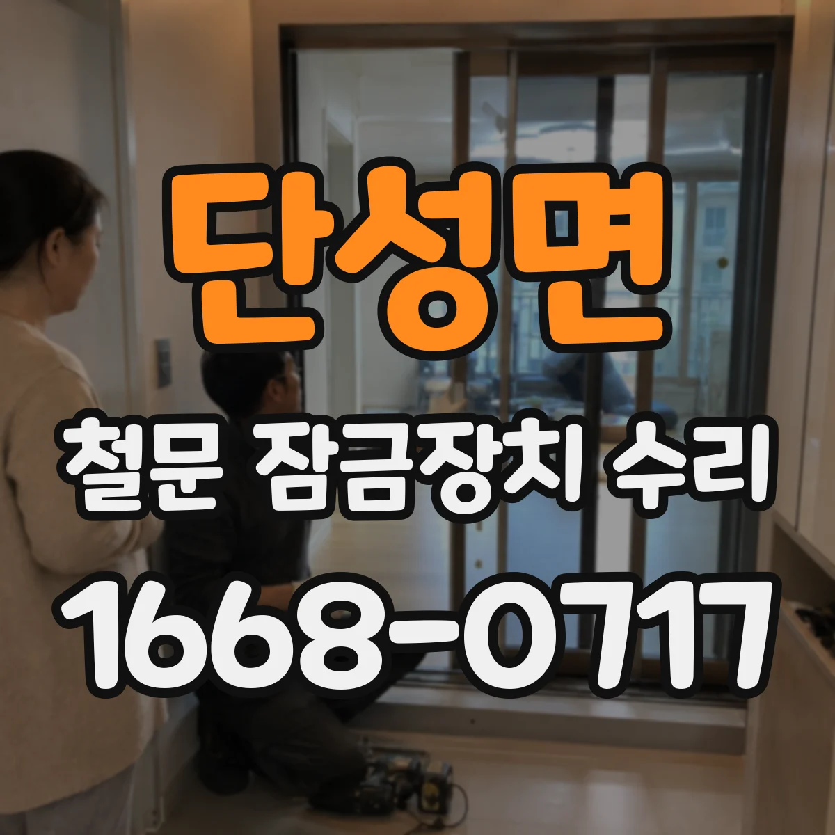 단성면 철문 잠금장치 수리
