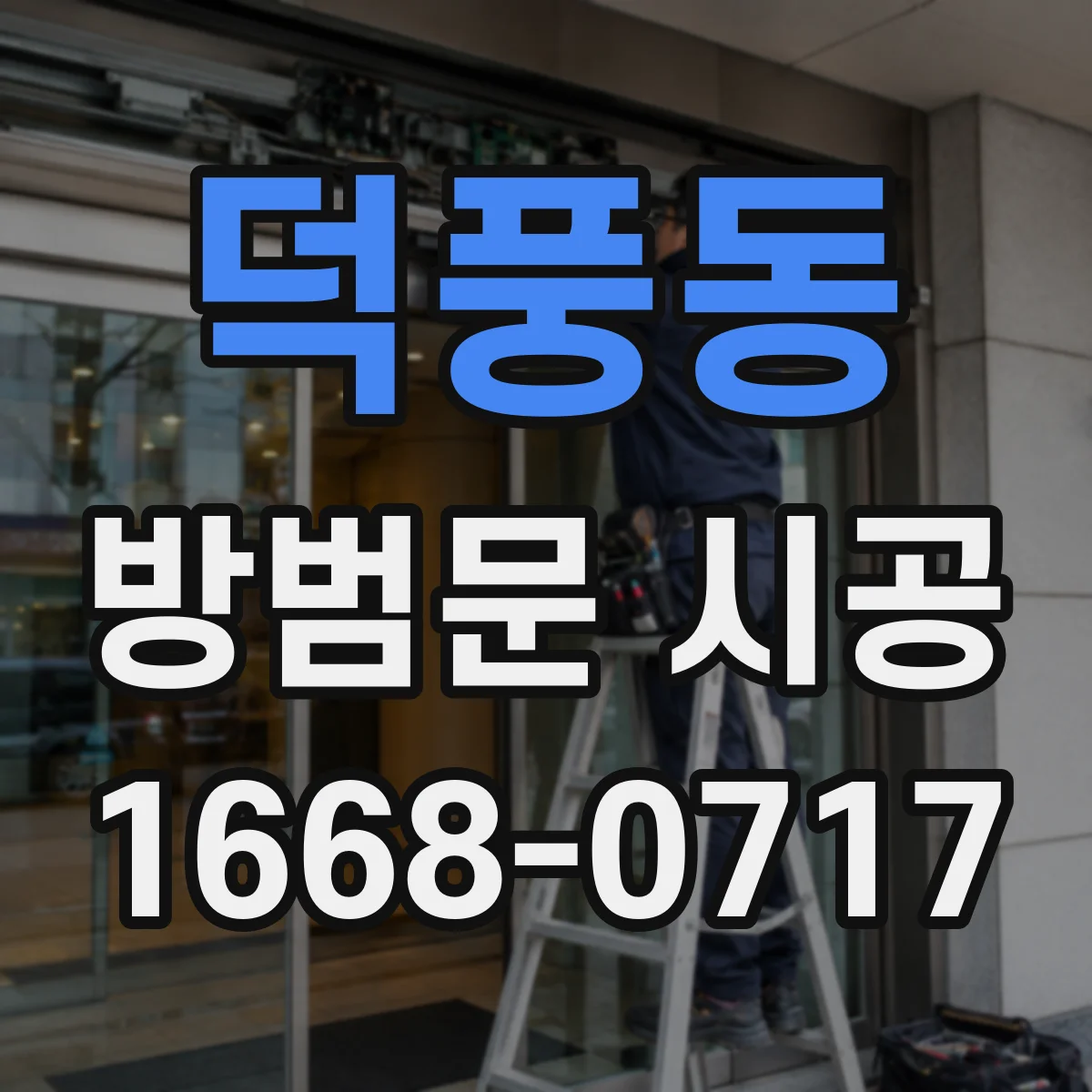 덕풍동 방범문 시공