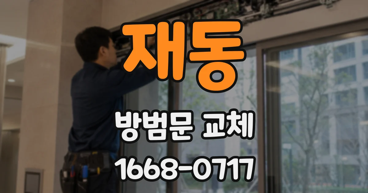 재동 방범문 교체