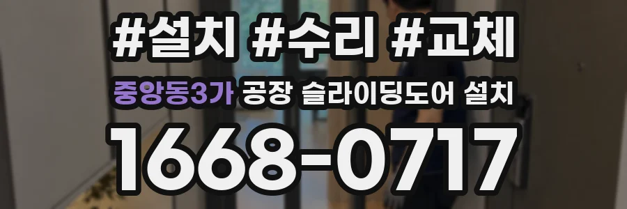 중앙동3가 공장 슬라이딩도어 설치