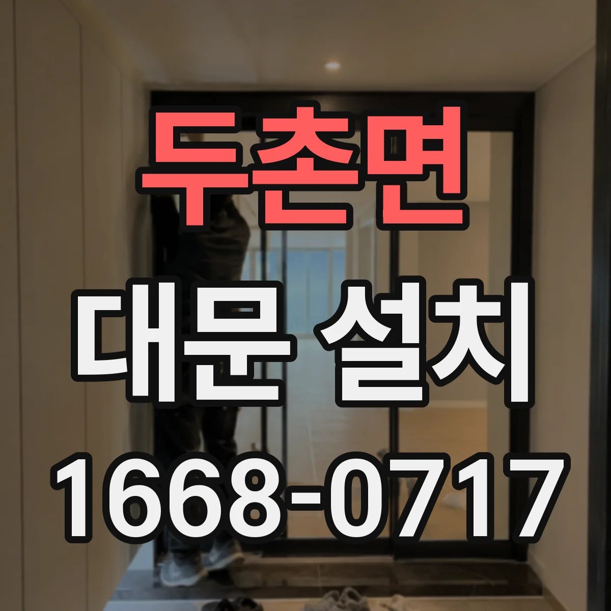 두촌면 대문 설치