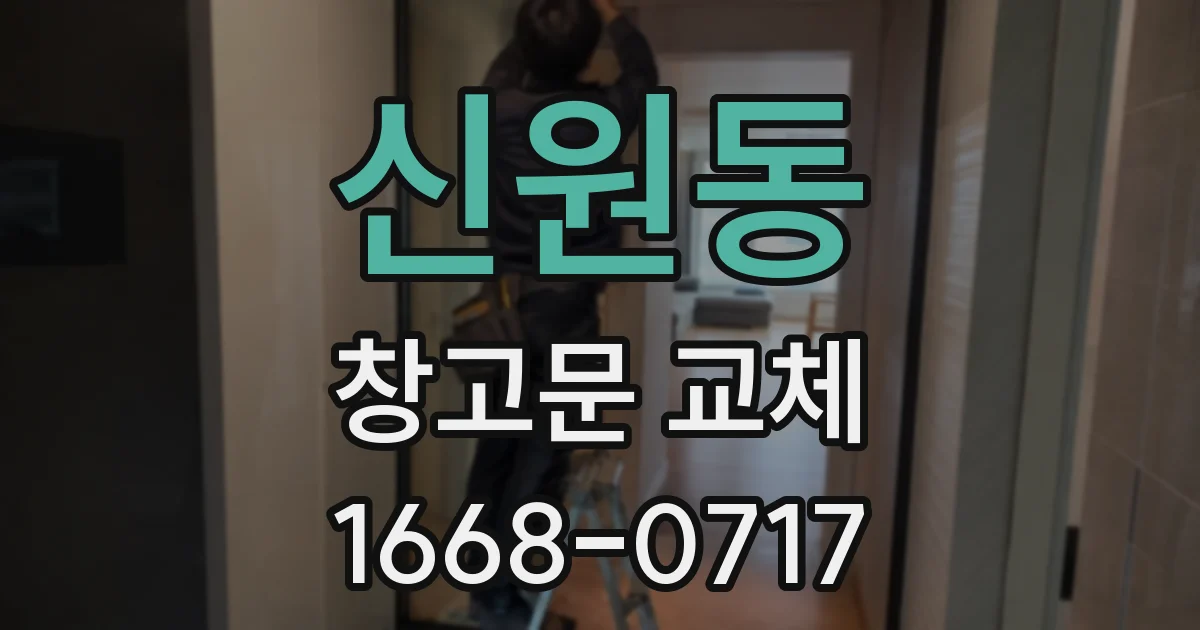신원동 창고문 교체