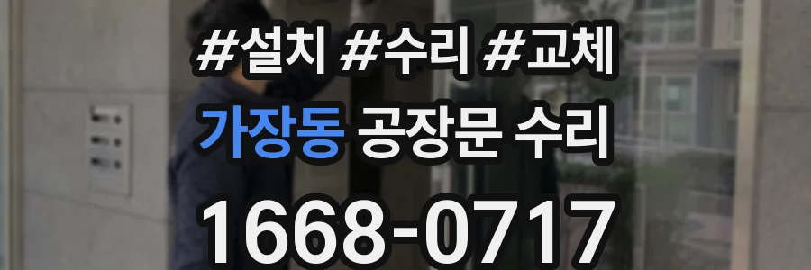 가장동 공장문 수리