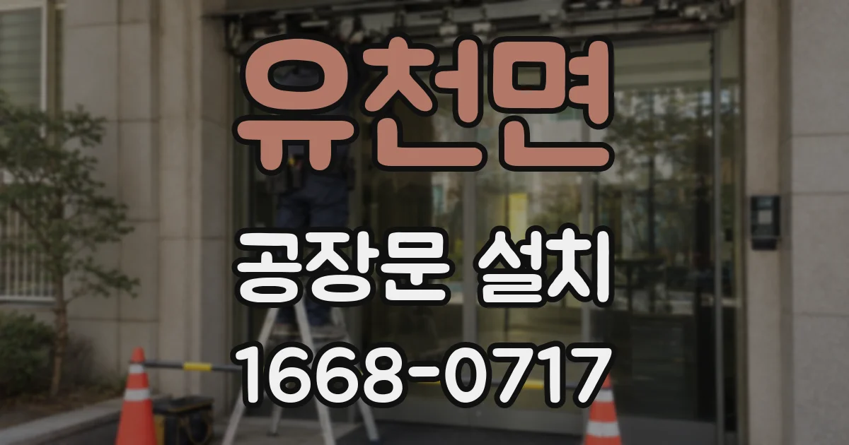 유천면 공장문 설치