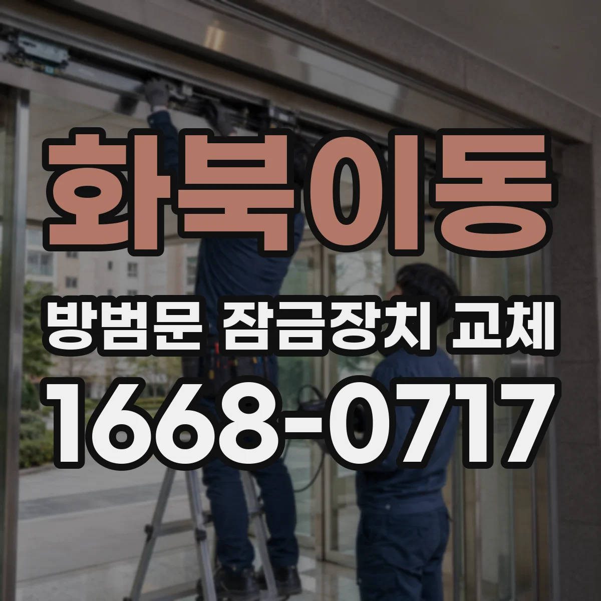 화북이동 방범문 잠금장치 교체