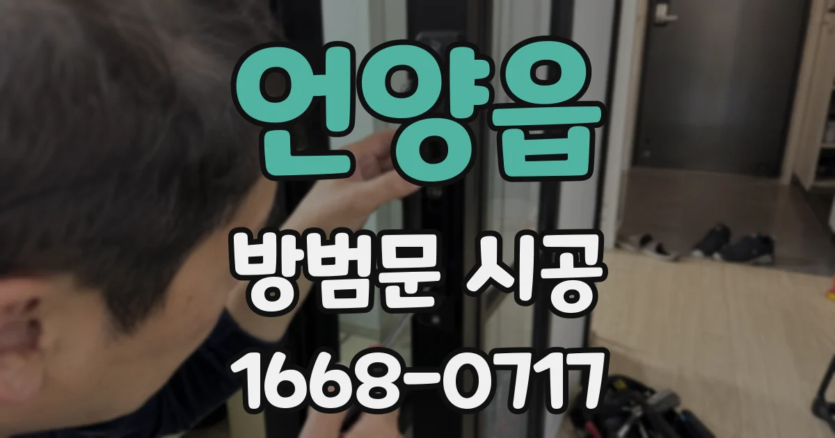 언양읍 방범문 시공