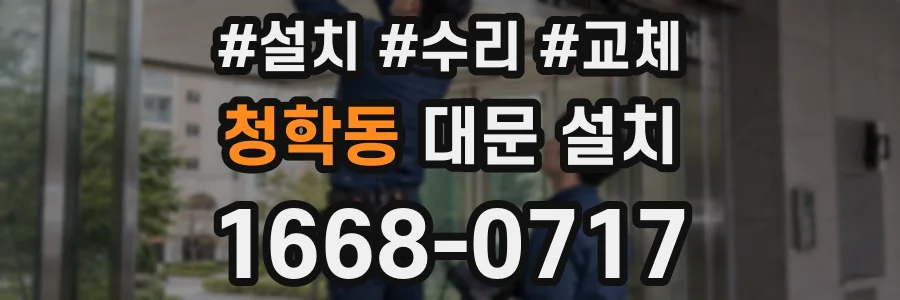 청학동 대문 설치