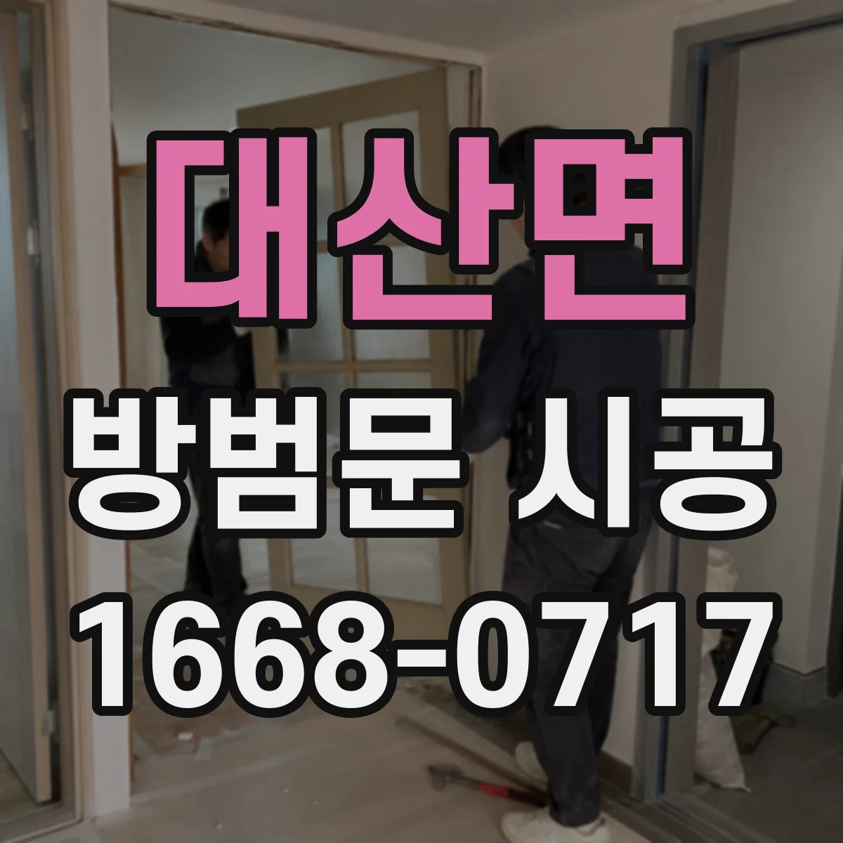대산면 방범문 시공