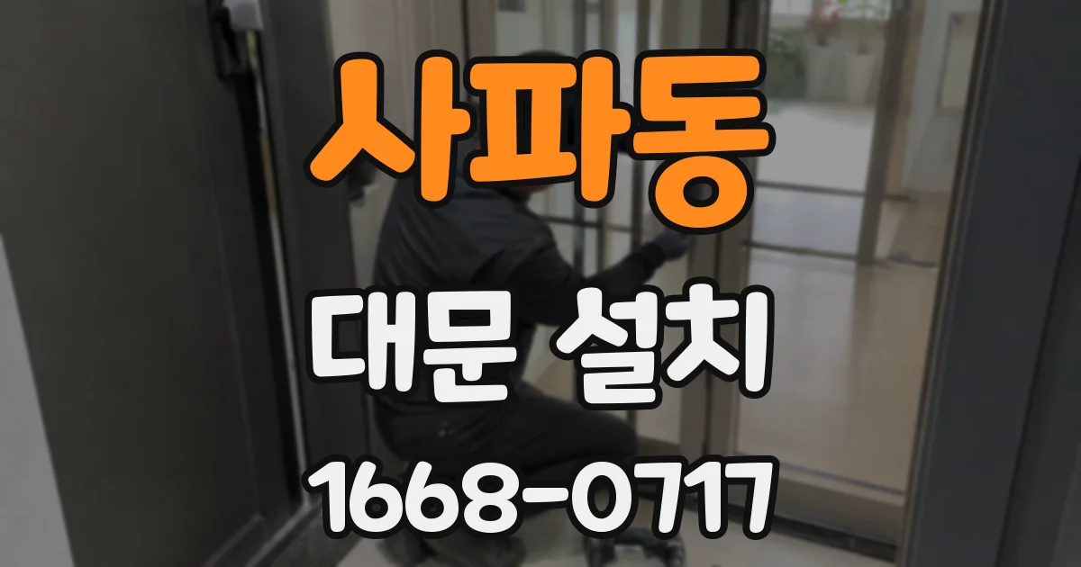 사파동 대문 설치