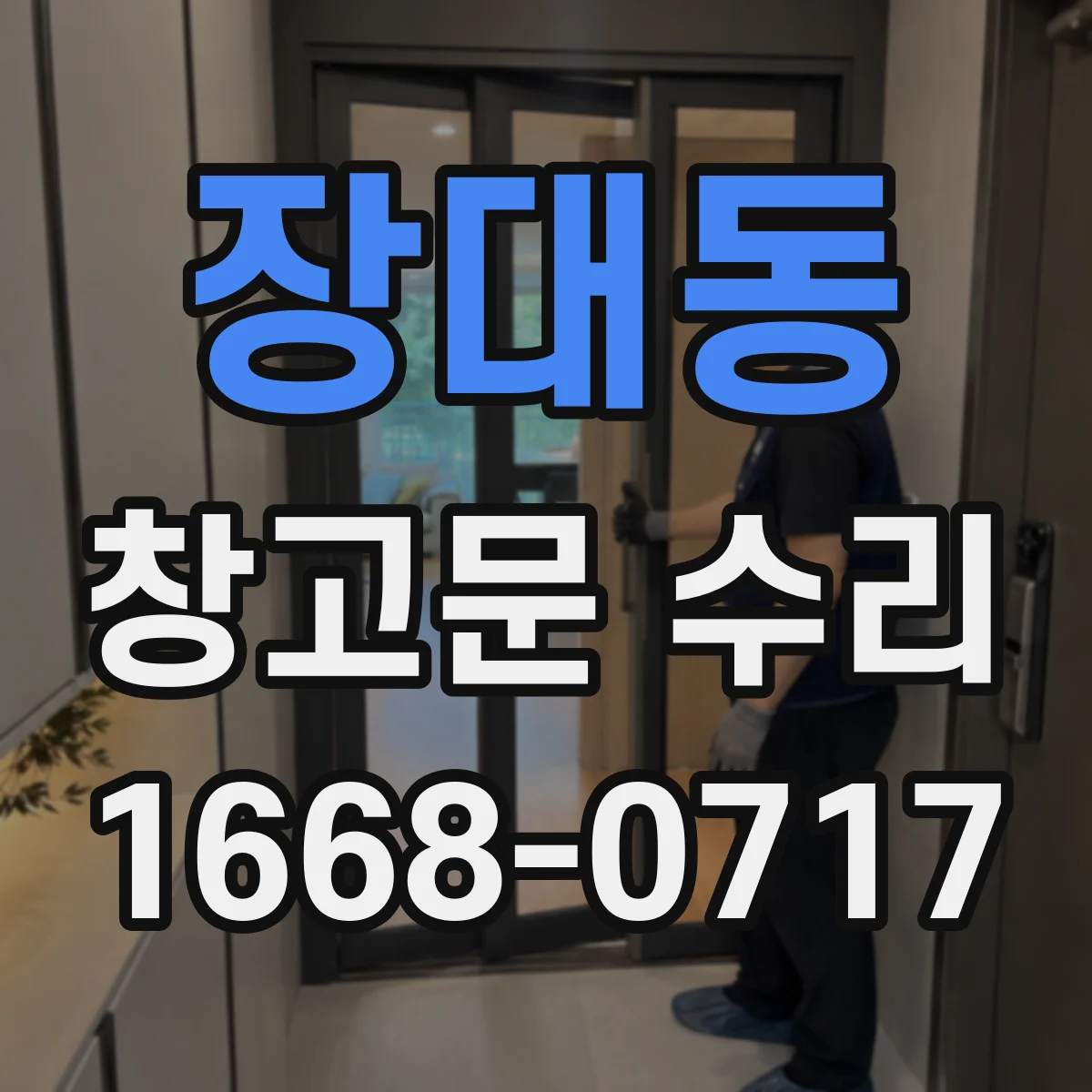 장대동 창고문 수리