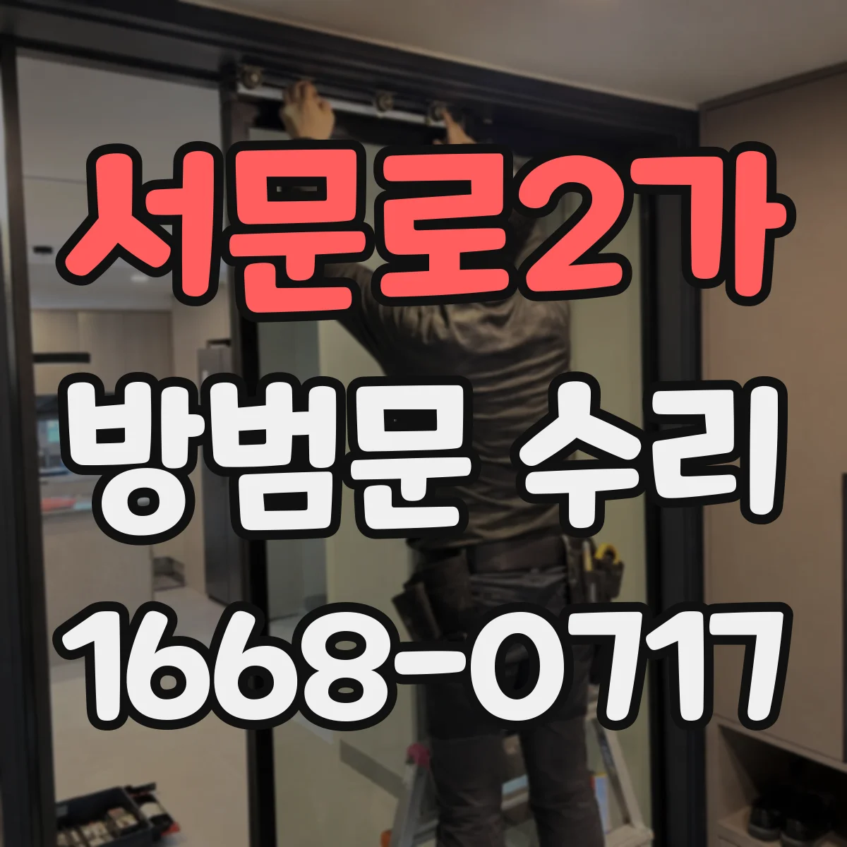 서문로2가 방범문 수리