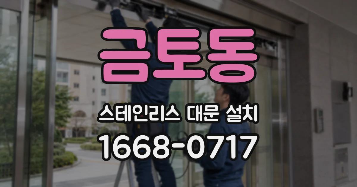 금토동 스테인리스 대문 설치