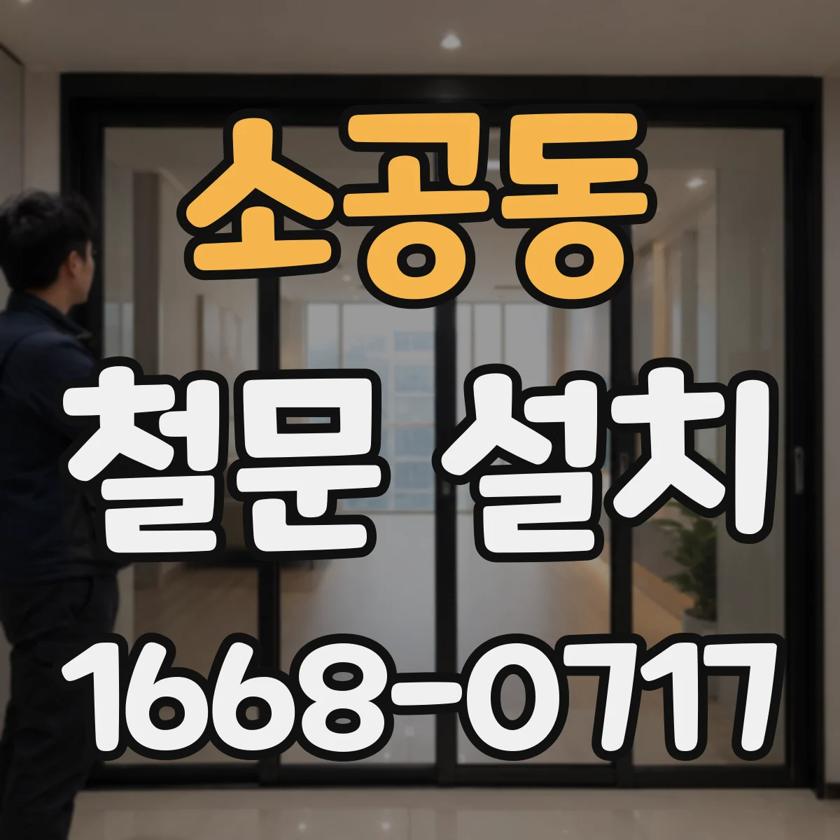 소공동 철문 설치