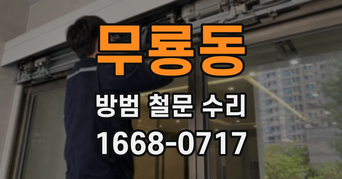 무룡동 방범 철문 수리