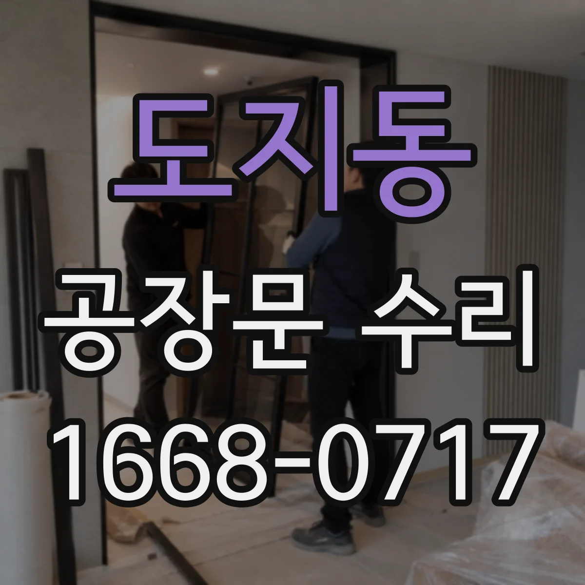 도지동 공장문 수리