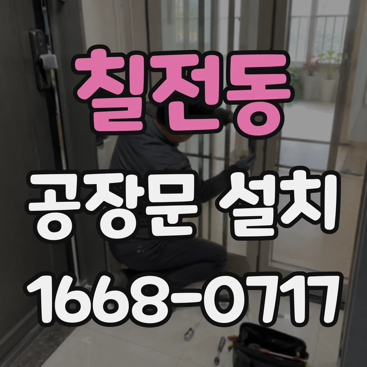 칠전동 공장문 설치