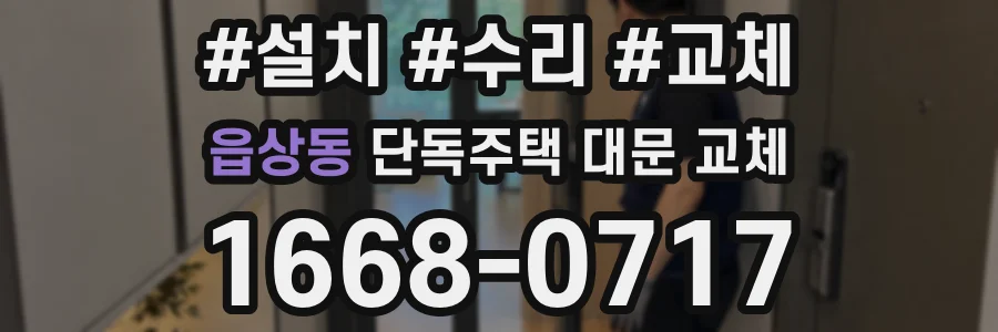읍상동 단독주택 대문 교체