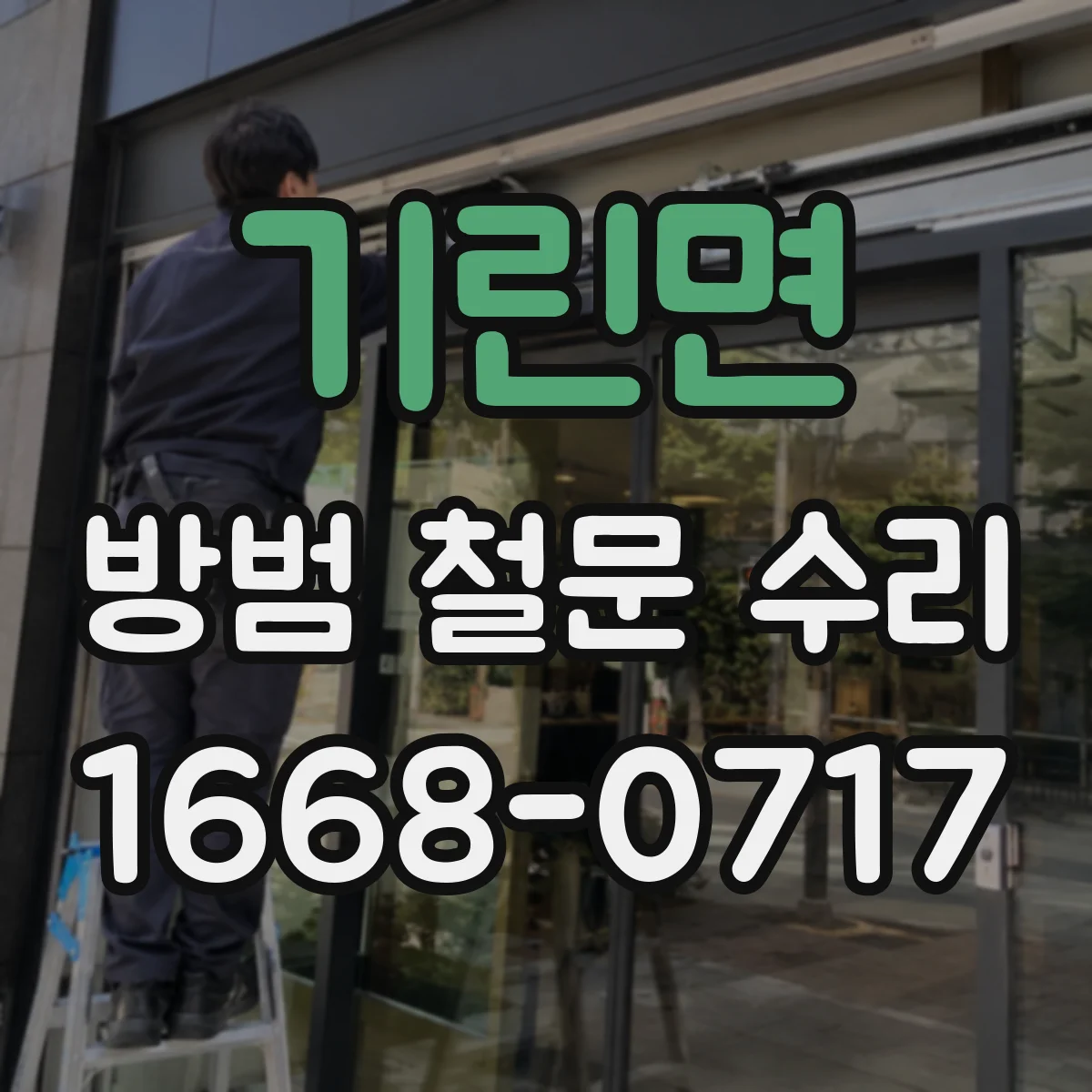 기린면 방범 철문 수리