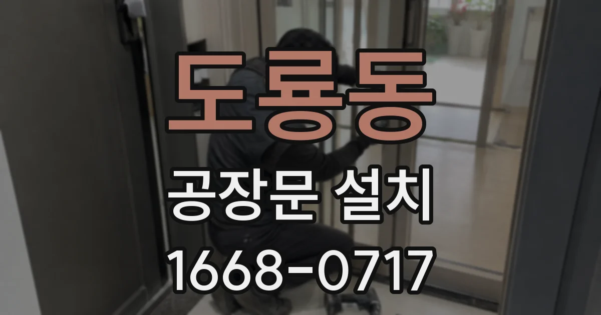 도룡동 공장문 설치