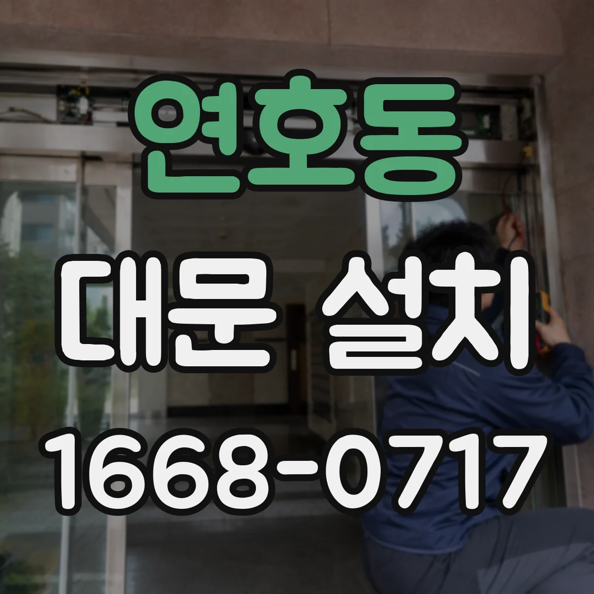 연호동 대문 설치