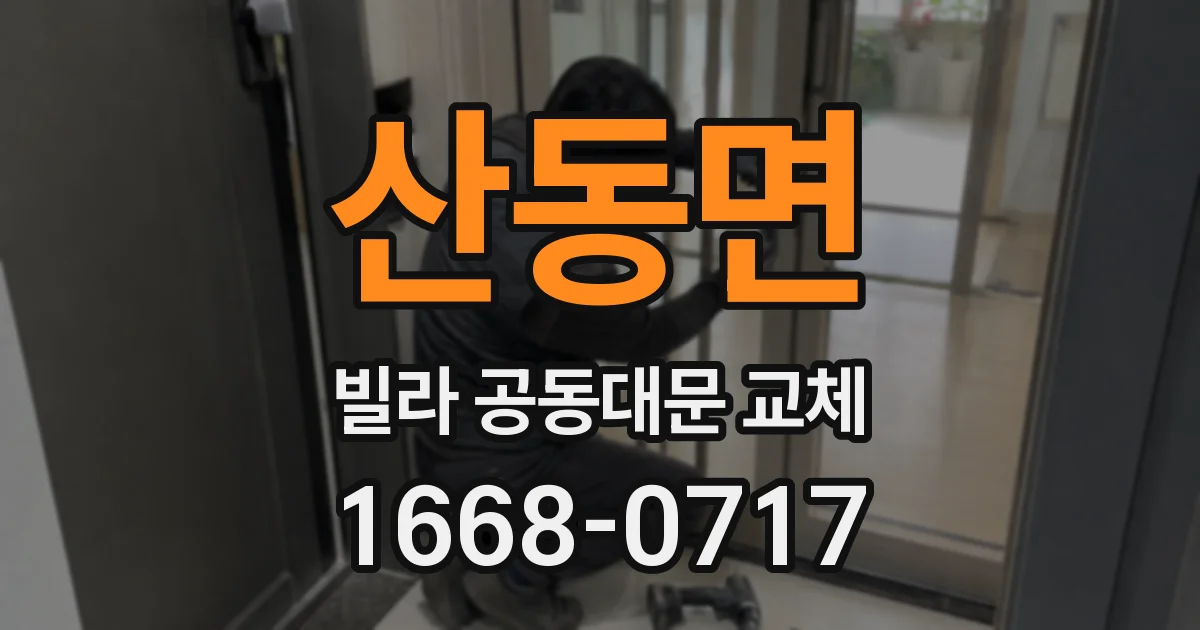산동면 빌라 공동대문 교체