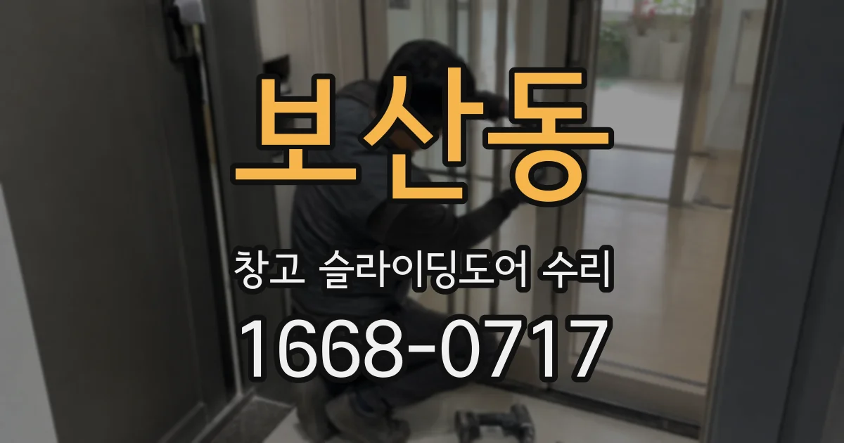 보산동 창고 슬라이딩도어 수리