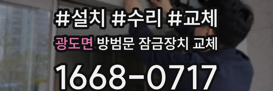 광도면 방범문 잠금장치 교체