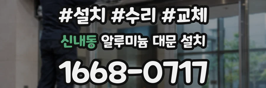 신내동 알루미늄 대문 설치