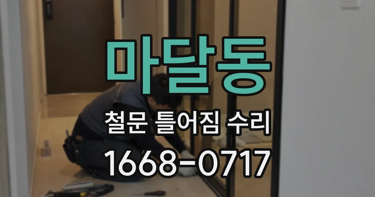 마달동 철문 틀어짐 수리