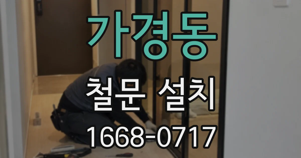 가경동 철문 설치