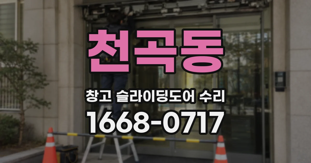 천곡동 창고 슬라이딩도어 수리