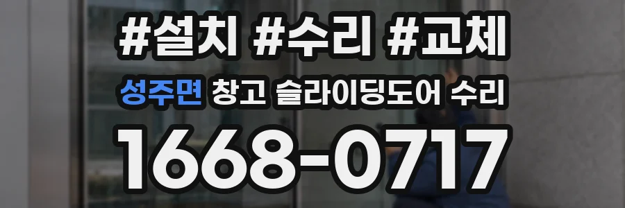 성주면 창고 슬라이딩도어 수리