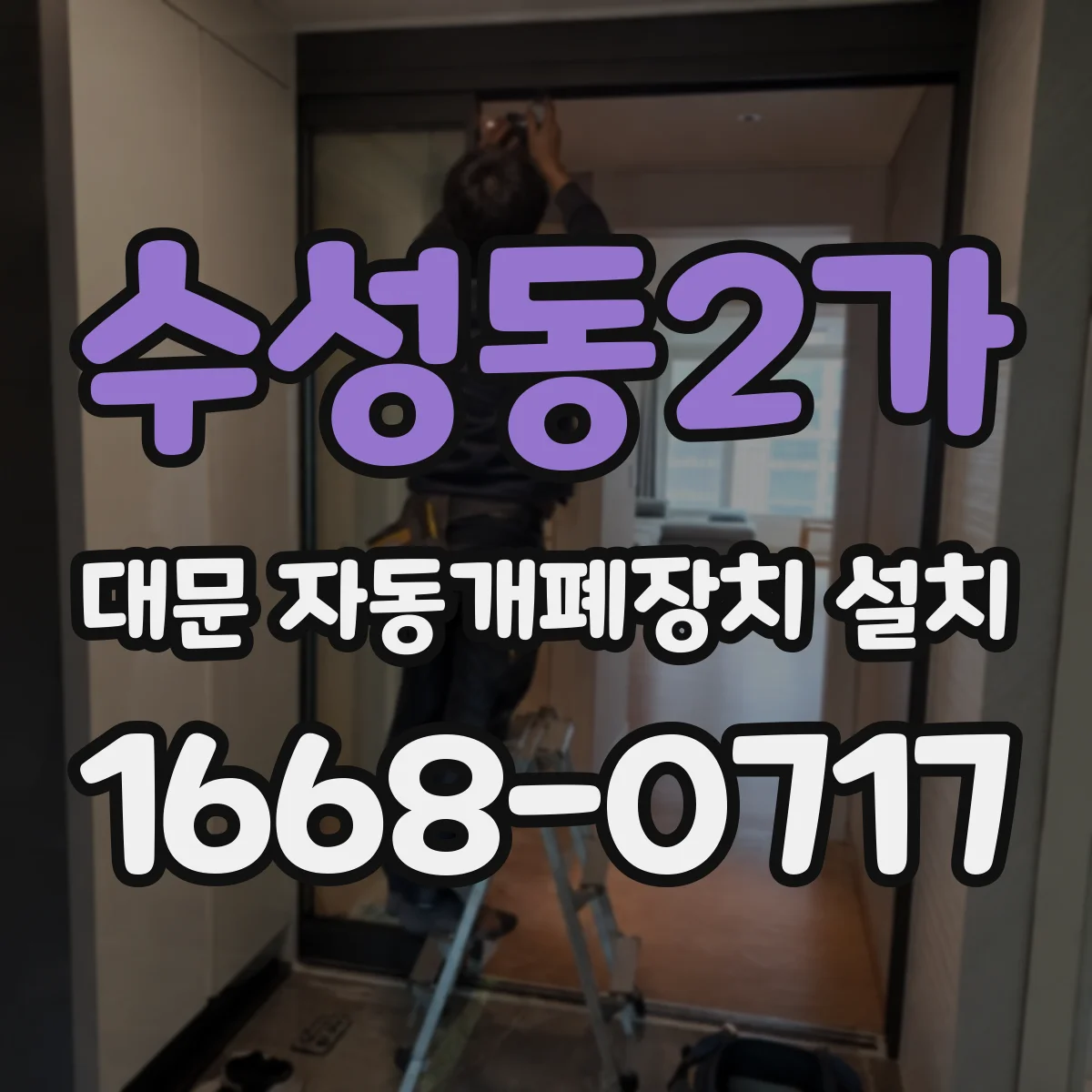 수성동2가 대문 자동개폐장치 설치