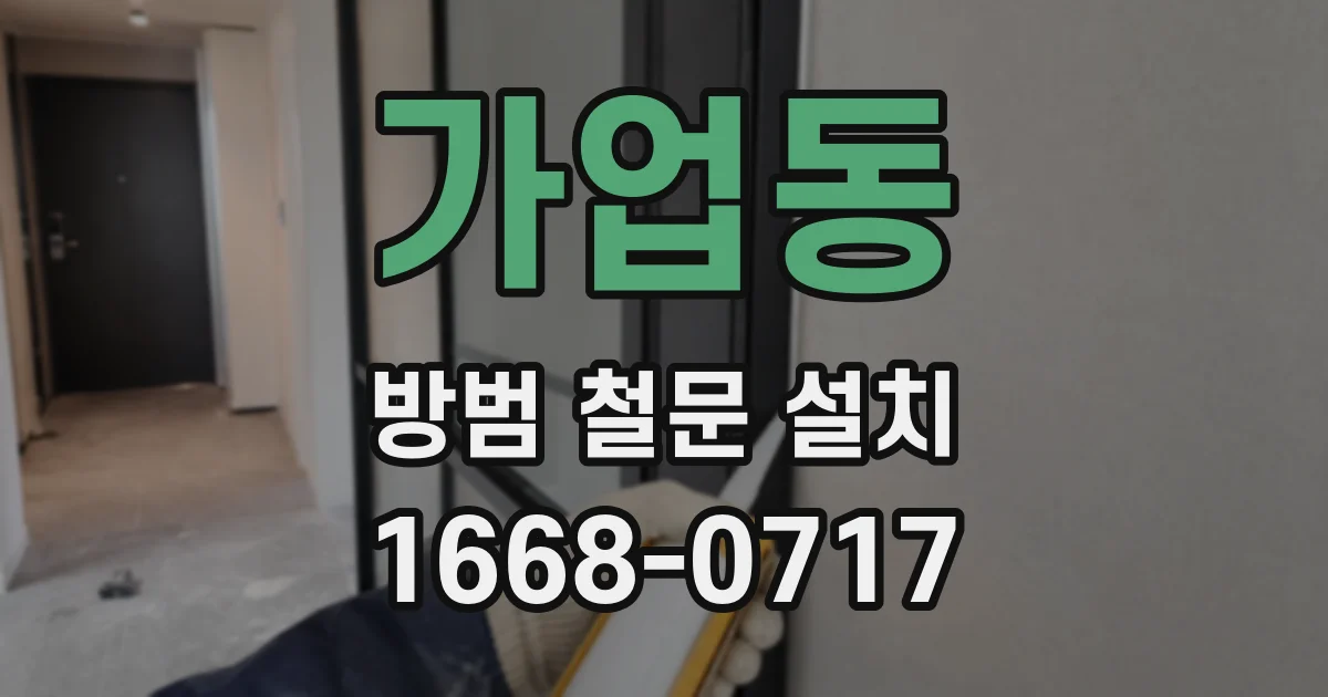 가업동 방범 철문 설치
