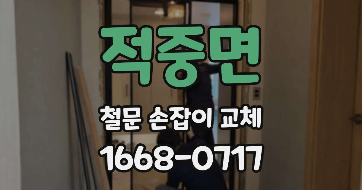 적중면 철문 손잡이 교체