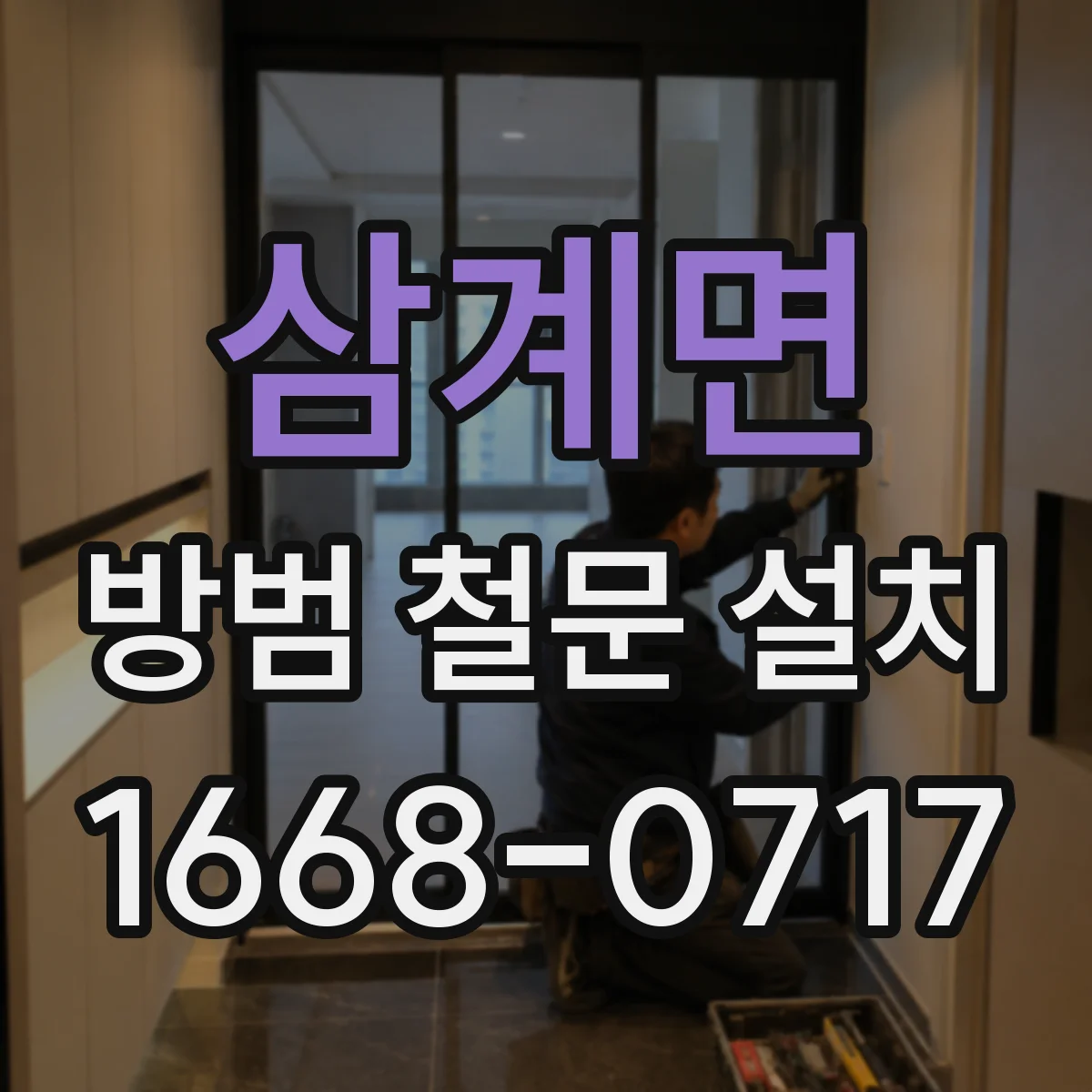 삼계면 방범 철문 설치