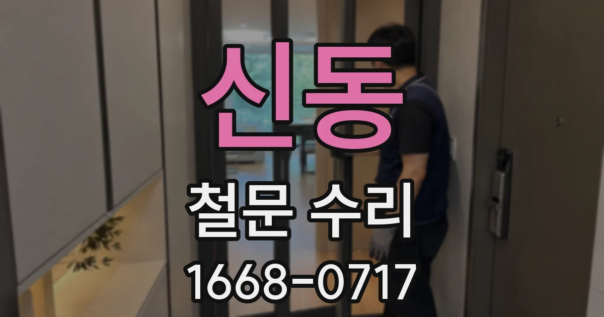 신동 철문 수리
