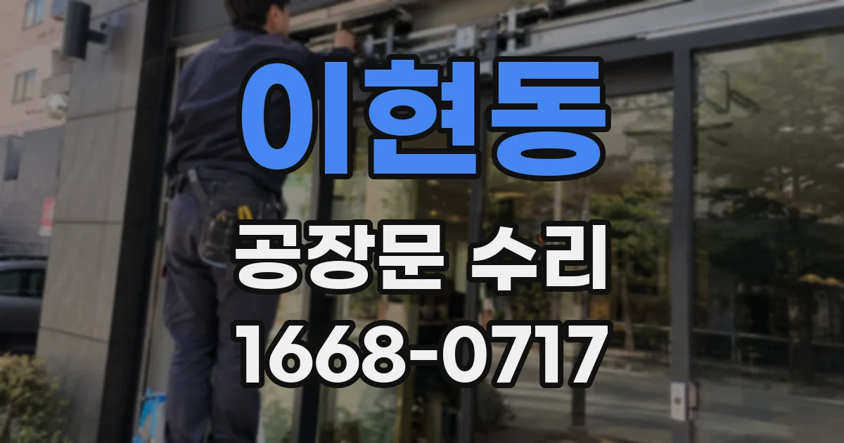 이현동 공장문 수리