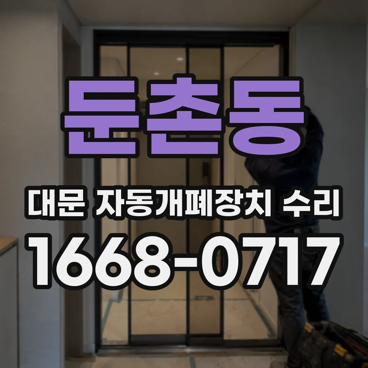 둔촌동 대문 자동개폐장치 수리