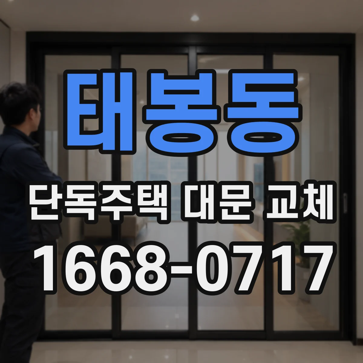 태봉동 단독주택 대문 교체